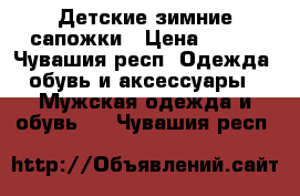 Детские зимние сапожки › Цена ­ 500 - Чувашия респ. Одежда, обувь и аксессуары » Мужская одежда и обувь   . Чувашия респ.